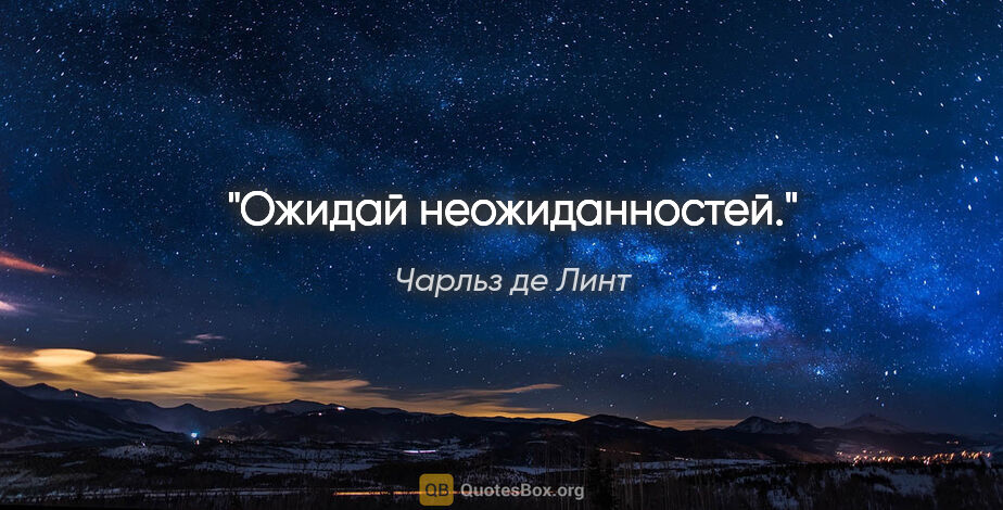 Чарльз де Линт цитата: "Ожидай неожиданностей."