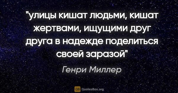 Генри Миллер цитата: "улицы кишат людьми, кишат жертвами, ищущими друг друга в..."