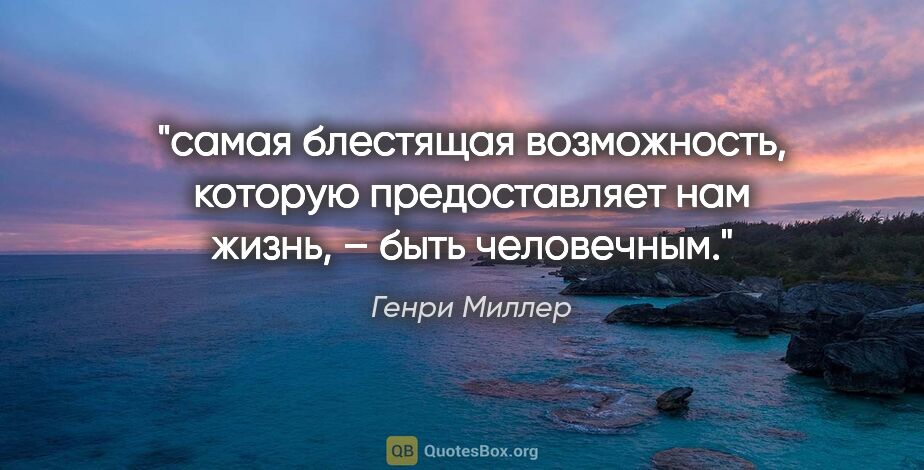 Генри Миллер цитата: "самая блестящая возможность, которую предоставляет нам жизнь,..."