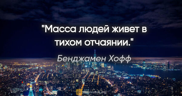Бенджамен Хофф цитата: "Масса людей живет в тихом отчаянии."