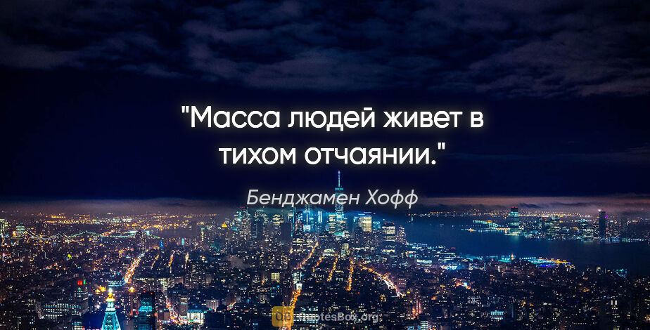 Бенджамен Хофф цитата: "Масса людей живет в тихом отчаянии."