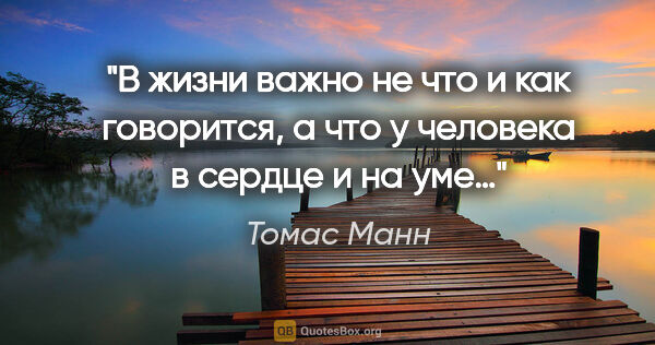 Томас Манн цитата: "В жизни важно не что и как говорится, а что у человека в..."