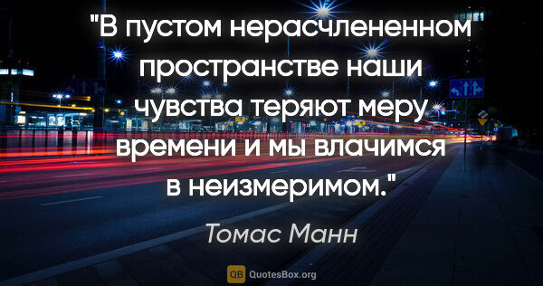 Томас Манн цитата: "В пустом нерасчлененном пространстве наши чувства теряют меру..."