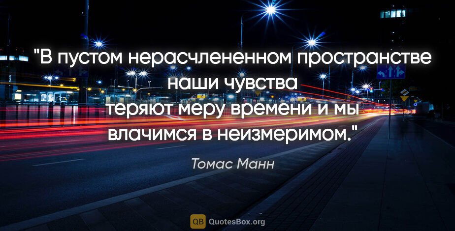 Томас Манн цитата: "В пустом нерасчлененном пространстве наши чувства теряют меру..."