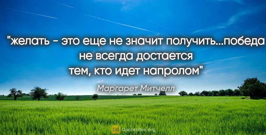 Маргарет Митчелл цитата: "желать - это еще не значит получить...победа не всегда..."