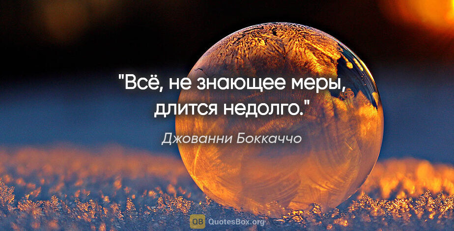 Джованни Боккаччо цитата: "Всё, не знающее меры, длится недолго."