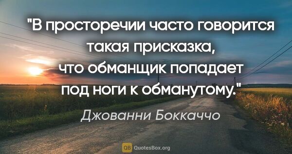 Джованни Боккаччо цитата: "В просторечии часто говорится такая присказка, что обманщик..."