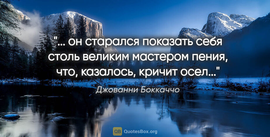 Джованни Боккаччо цитата: " он старался показать себя столь великим мастером пения, что,..."