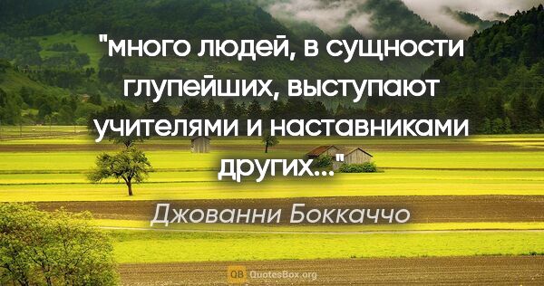 Джованни Боккаччо цитата: "много людей, в сущности глупейших, выступают учителями и..."