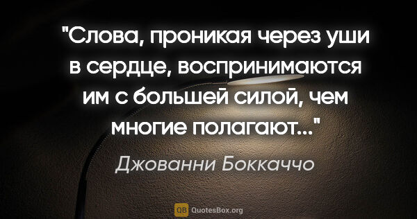 Джованни Боккаччо цитата: "Слова, проникая через уши в сердце, воспринимаются им с..."