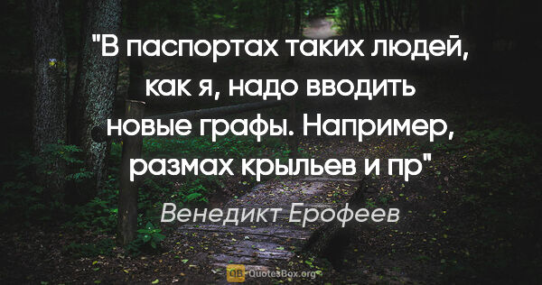 Венедикт Ерофеев цитата: "В паспортах таких людей, как я, надо вводить новые графы...."