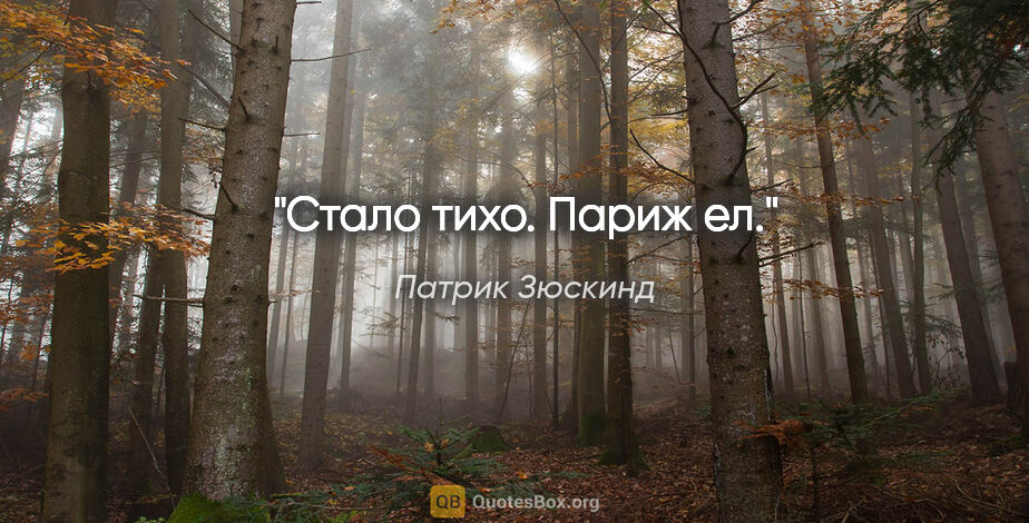 Патрик Зюскинд цитата: "Стало тихо. Париж ел."