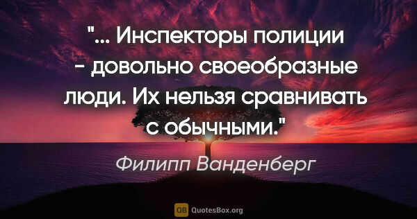 Филипп Ванденберг цитата: " Инспекторы полиции - довольно своеобразные люди. Их нельзя..."