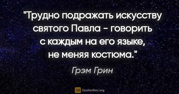 Грэм Грин цитата: "Трудно подражать искусству святого Павла - говорить с каждым..."