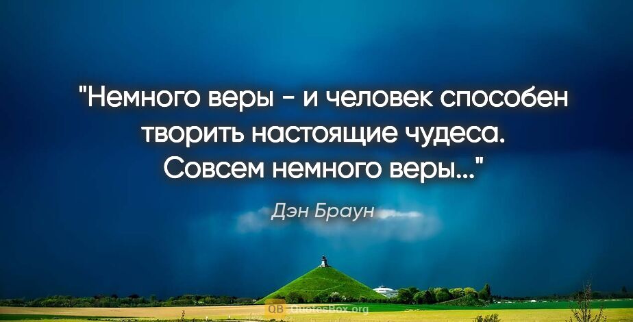 Дэн Браун цитата: "Немного веры - и человек способен творить настоящие чудеса...."