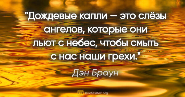 Дэн Браун цитата: "«Дождевые капли — это слёзы ангелов, которые они льют с небес,..."