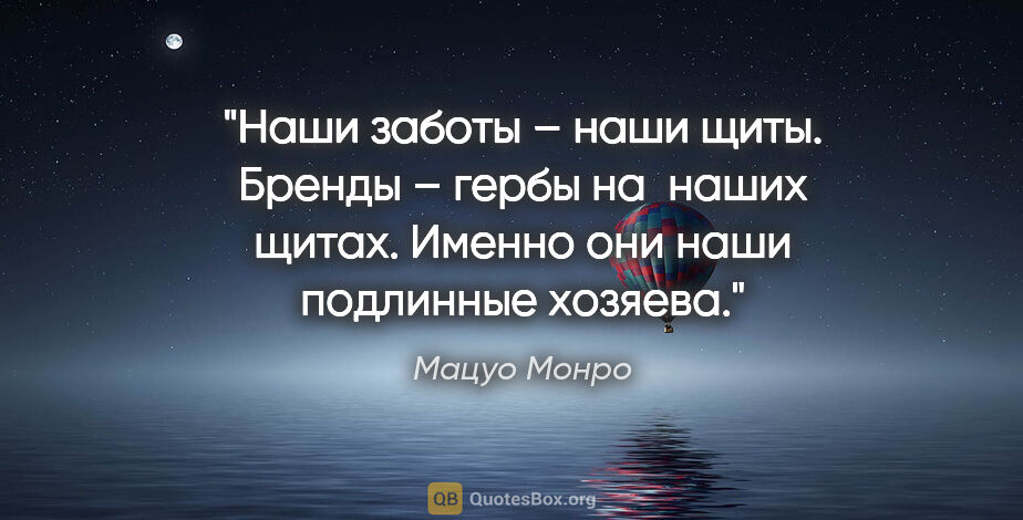 Мацуо Монро цитата: "«Наши заботы – наши щиты. Бренды – гербы на  наших щитах...."