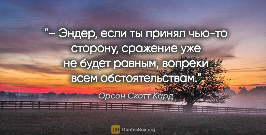 Орсон Скотт Кард цитата: "– Эндер, если ты принял чью-то сторону, сражение уже не будет..."