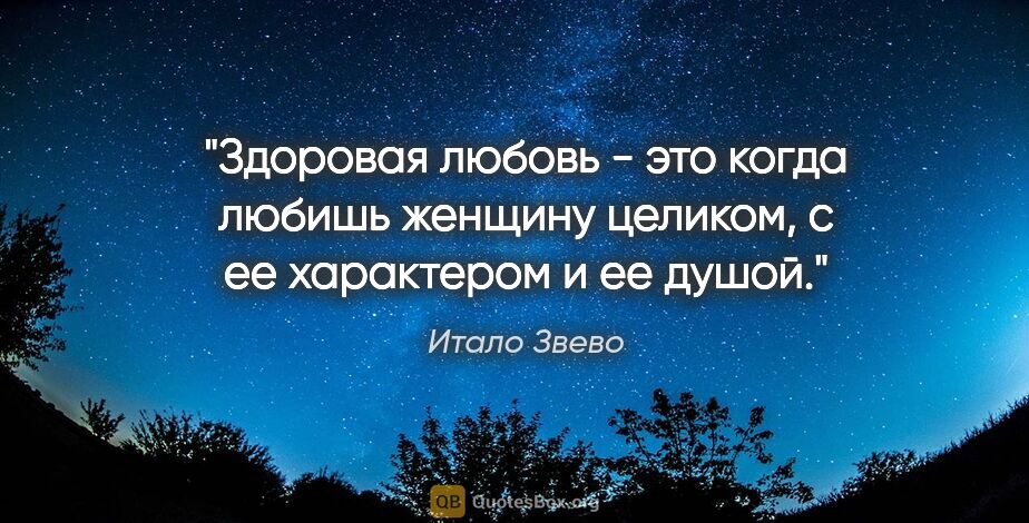 Итало Звево цитата: "Здоровая любовь - это когда любишь женщину целиком, с ее..."