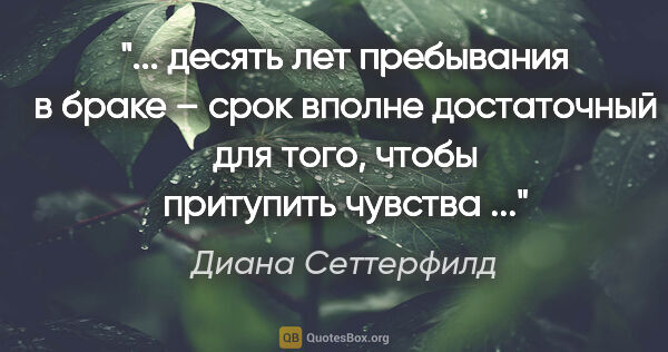 Диана Сеттерфилд цитата: " десять лет пребывания в браке – срок вполне достаточный для..."