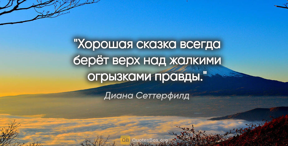 Диана Сеттерфилд цитата: ""Хорошая сказка всегда берёт верх над жалкими огрызками правды.""