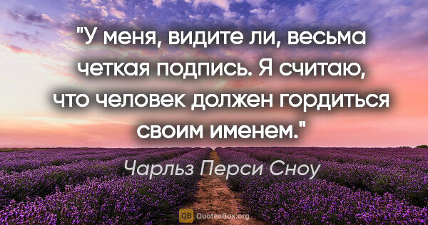 Чарльз Перси Сноу цитата: "У меня, видите ли, весьма четкая подпись. Я считаю, что..."