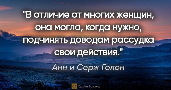 Анн и Серж Голон цитата: "В отличие от многих женщин, она могла, когда нужно, подчинять..."