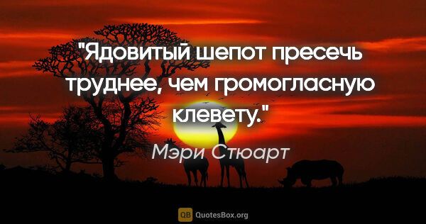 Мэри Стюарт цитата: "Ядовитый шепот пресечь труднее, чем громогласную клевету."