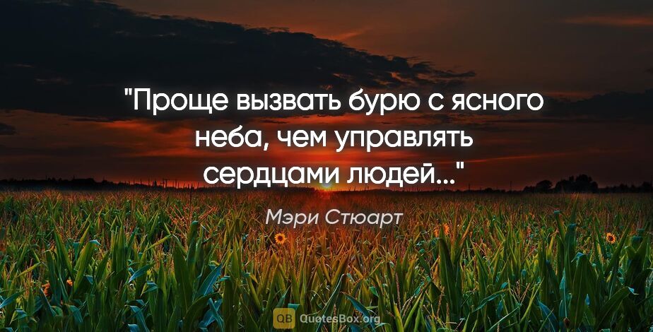 Мэри Стюарт цитата: "Проще вызвать бурю с ясного неба, чем управлять сердцами людей..."