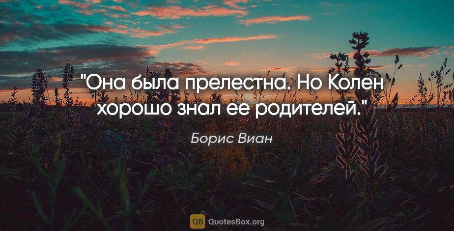 Борис Виан цитата: "Она была прелестна. Но Колен хорошо знал ее родителей."