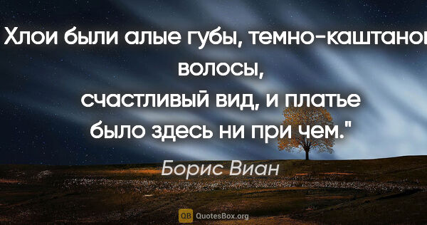 Борис Виан цитата: "У Хлои были алые губы, темно-каштановые волосы, счастливый..."