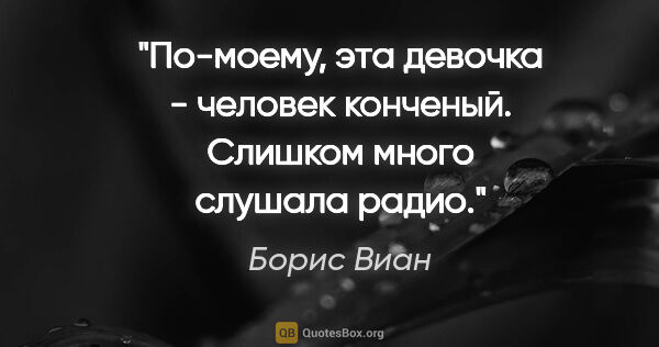 Борис Виан цитата: "По-моему, эта девочка - человек конченый. Слишком много..."