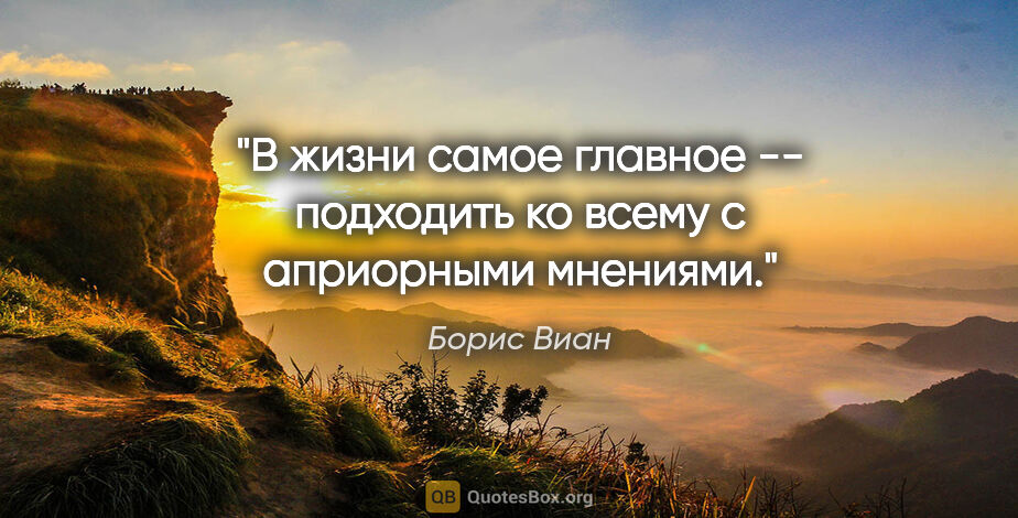 Борис Виан цитата: "В жизни самое главное -- подходить ко всему с априорными..."
