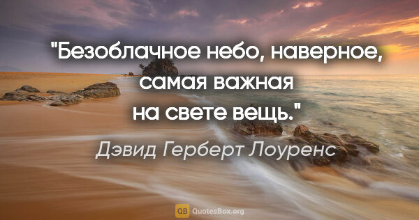 Дэвид Герберт Лоуренс цитата: "Безоблачное небо, наверное, самая важная на свете вещь."
