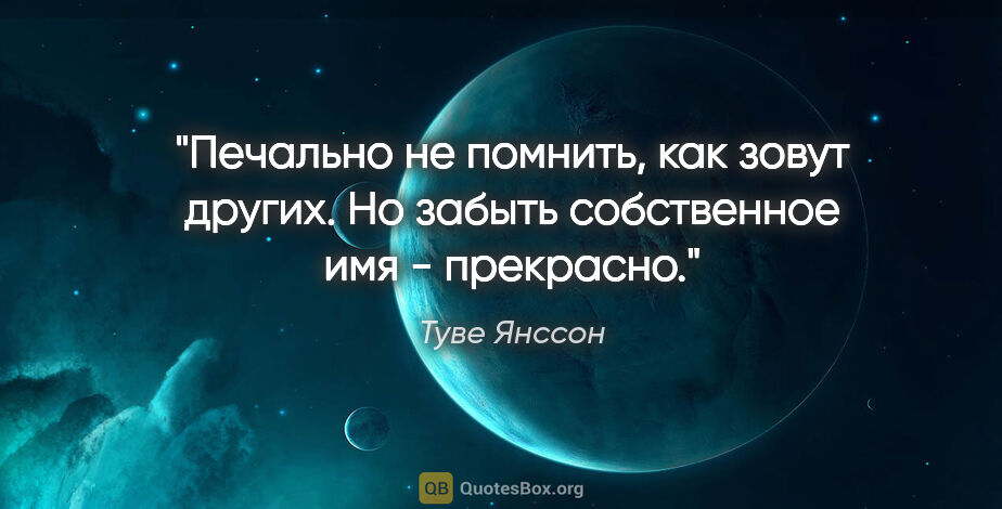 Туве Янссон цитата: "Печально не помнить, как зовут других. Но забыть собственное..."