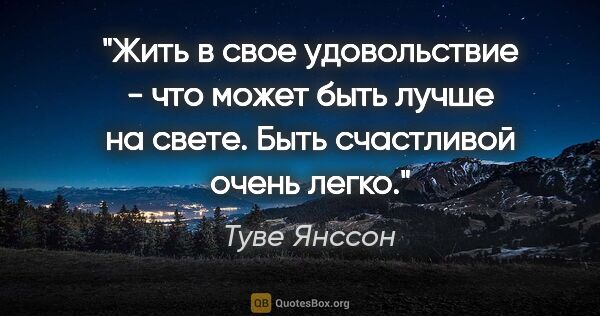 Туве Янссон цитата: "Жить в свое удовольствие - что может быть лучше на свете. Быть..."