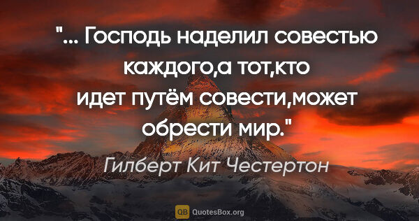 Гилберт Кит Честертон цитата: " Господь наделил совестью каждого,а тот,кто идет путём..."