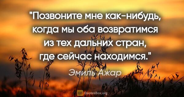 Эмиль Ажар цитата: "Позвоните мне как-нибудь, когда мы оба возвратимся из тех..."