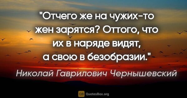 Николай Гаврилович Чернышевский цитата: "Отчего же на чужих-то жен зарятся? Оттого, что их в наряде..."