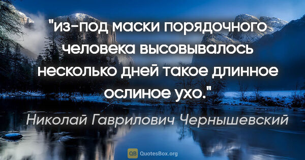 Николай Гаврилович Чернышевский цитата: "из-под маски порядочного человека высовывалось несколько дней..."