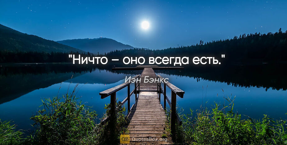 Иэн Бэнкс цитата: "Ничто – оно всегда есть."