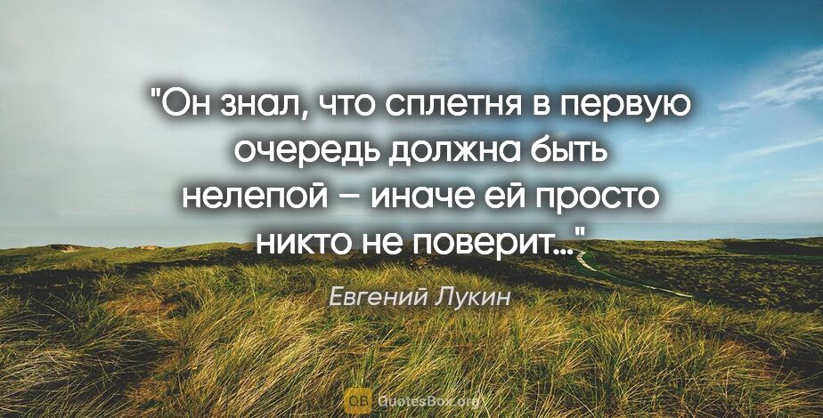 Евгений Лукин цитата: "Он знал, что сплетня в первую очередь должна быть нелепой –..."