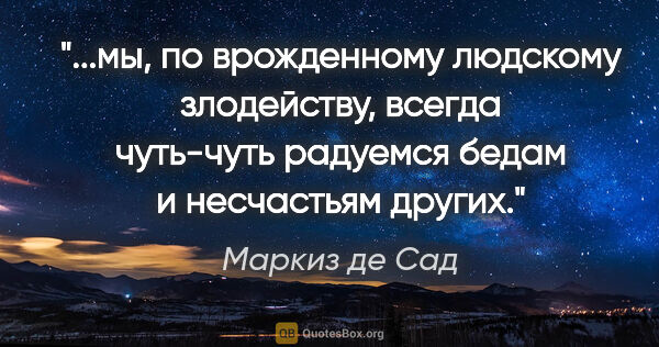 Маркиз де Сад цитата: "мы, по врожденному людскому злодейству, всегда чуть-чуть..."