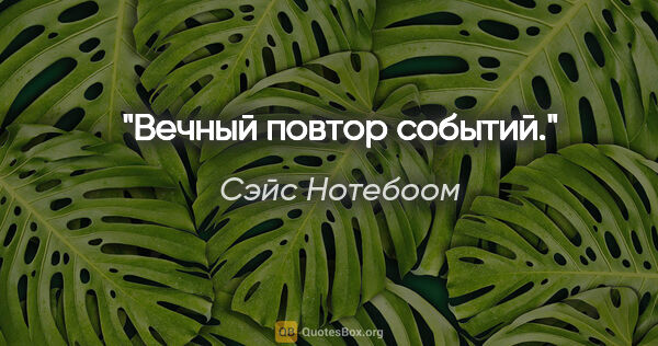 Сэйс Нотебоом цитата: "Вечный повтор событий."