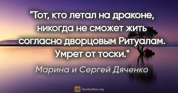 Марина и Сергей Дяченко цитата: "Тот, кто летал на драконе, никогда не сможет жить согласно..."