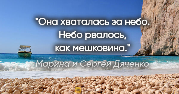 Марина и Сергей Дяченко цитата: "Она хваталась за небо. Небо рвалось, как мешковина."