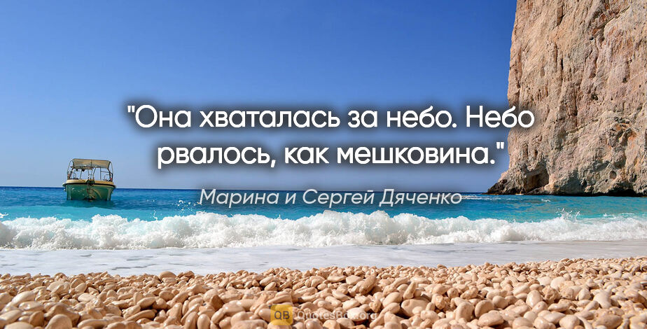 Марина и Сергей Дяченко цитата: "Она хваталась за небо. Небо рвалось, как мешковина."