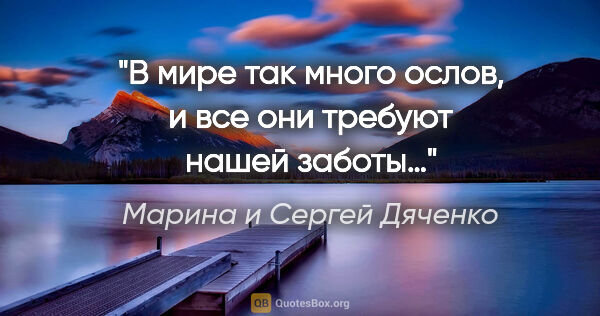 Марина и Сергей Дяченко цитата: "В мире так много ослов, и все они требуют нашей заботы…"