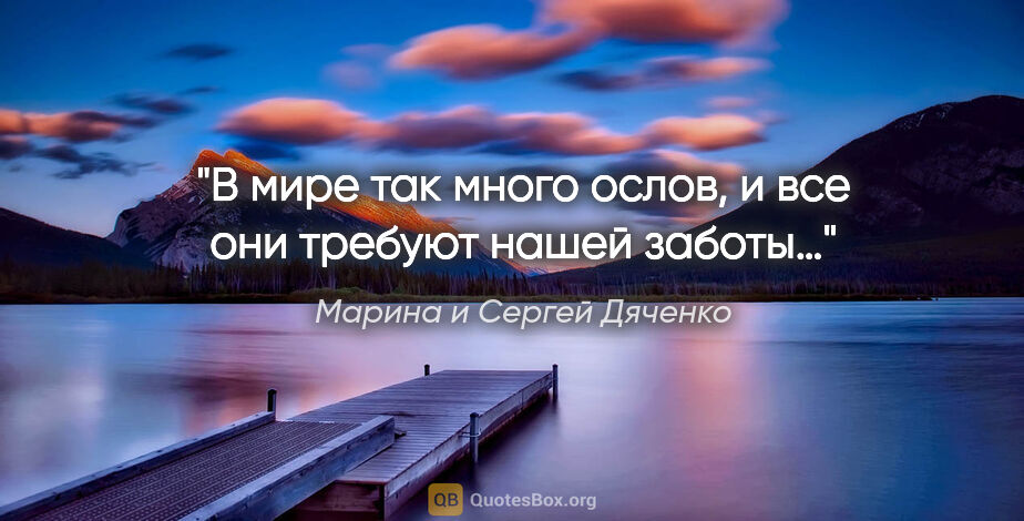 Марина и Сергей Дяченко цитата: "В мире так много ослов, и все они требуют нашей заботы…"