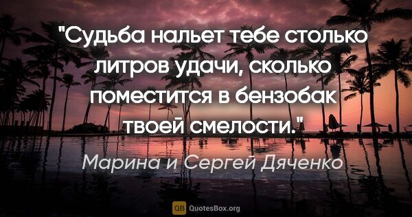 Марина и Сергей Дяченко цитата: "Судьба нальет тебе столько литров удачи, сколько поместится в..."